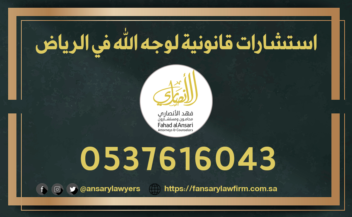 استشارات قانونية لوجه الله في الرياض