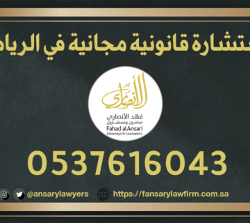 استشارة قانونية مجانية في الرياض