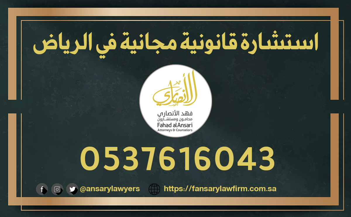 استشارة قانونية مجانية في الرياض