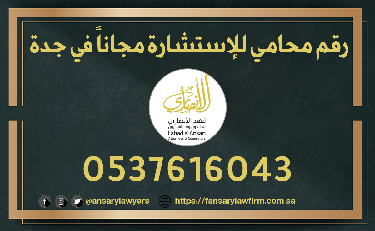 رقم محامي للإستشارة مجاناً في جدة