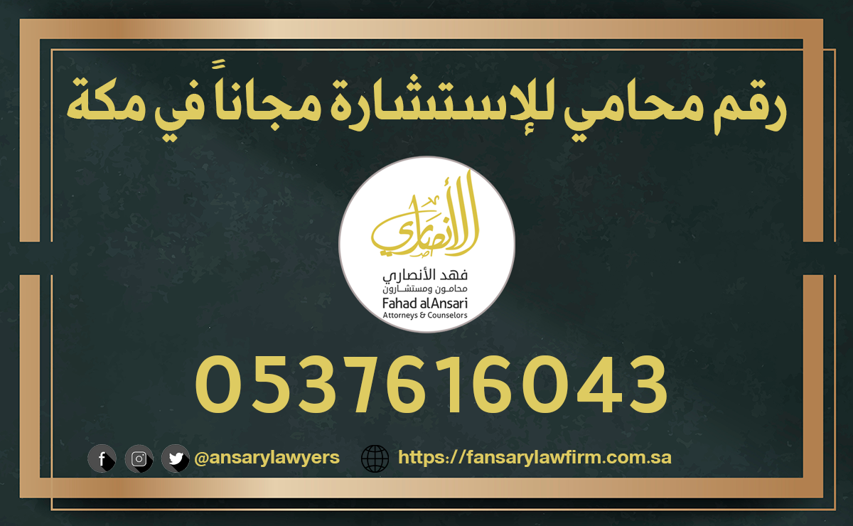 رقم محامي للإستشارة مجاناً في مكة