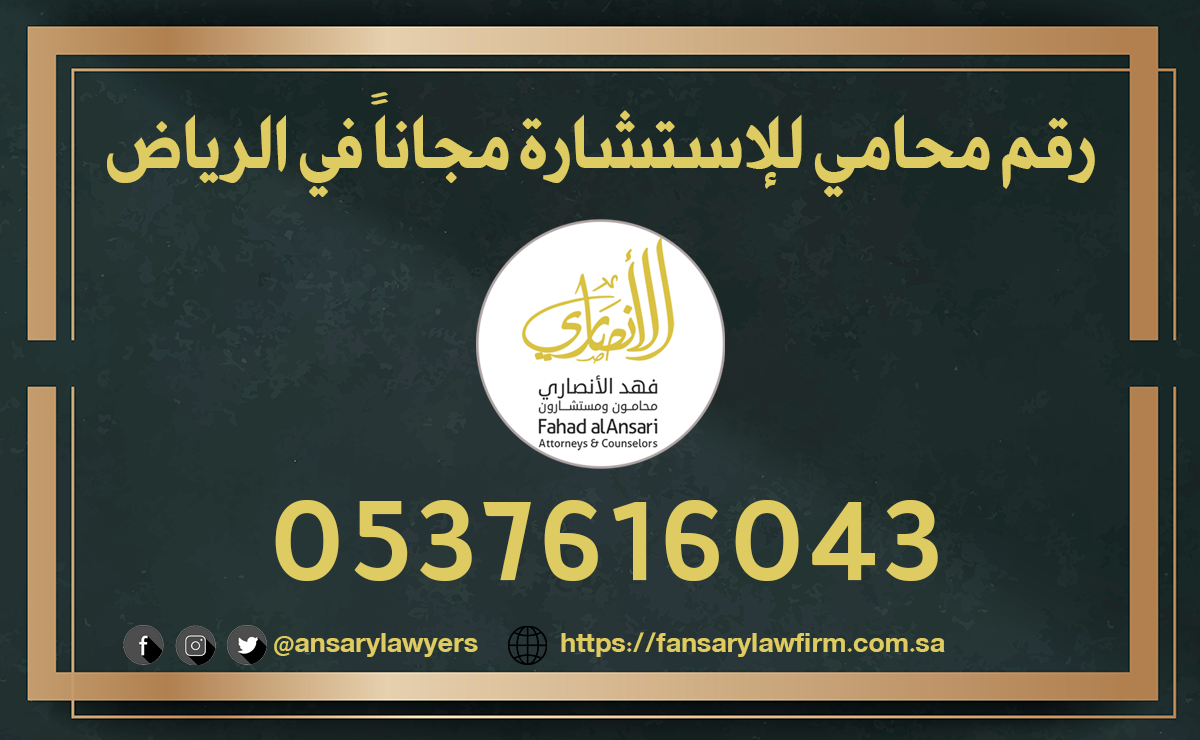 رقم محامي للاستشارة مجانا في الرياض