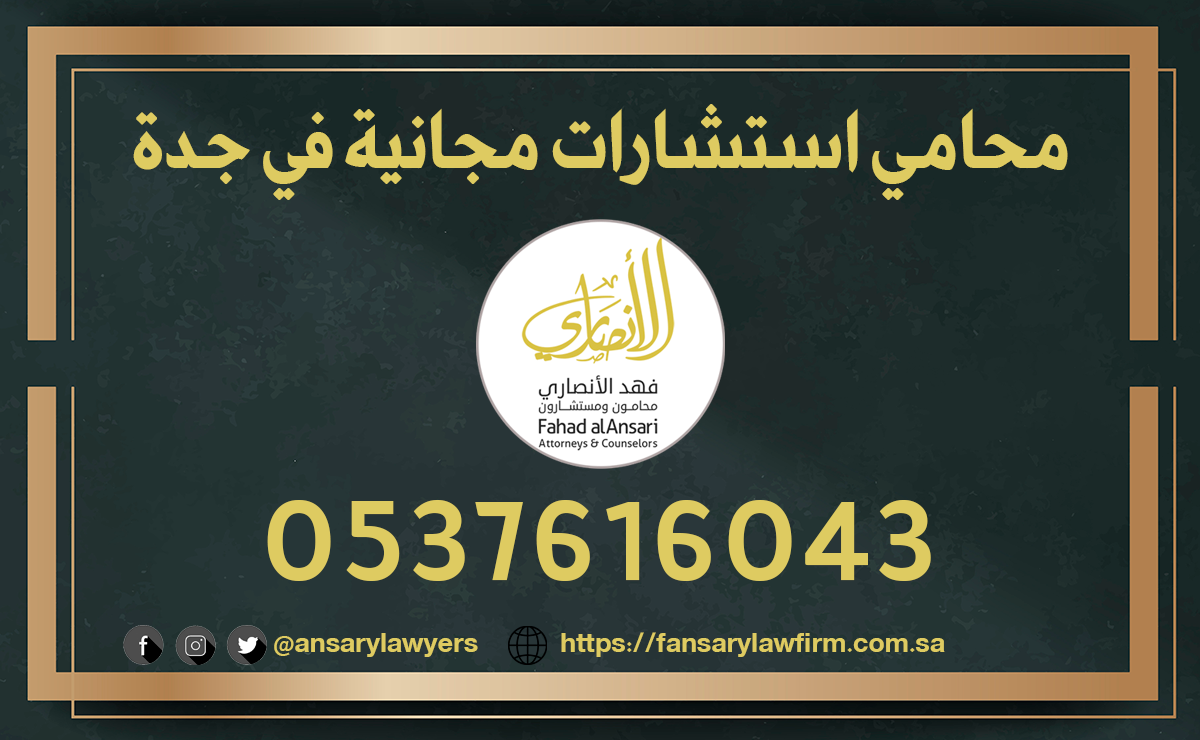 محامي استشارات مجانية في جدة