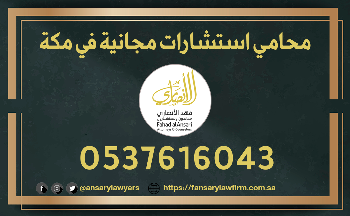 محامي استشارات مجانية في مكة