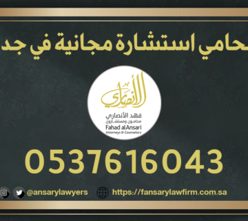 محامي استشارة مجانية في جدة