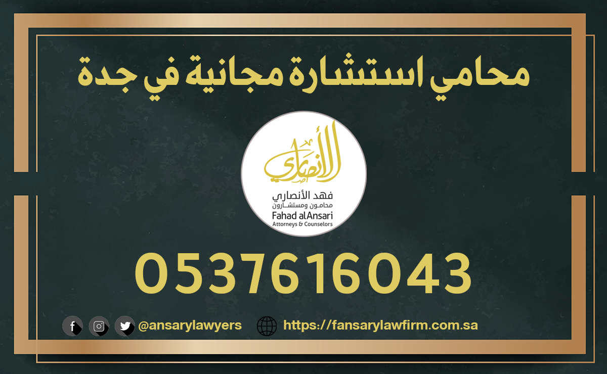 محامي استشارة مجانية في جدة