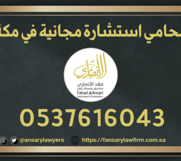 محامي استشارة مجانية في مكة