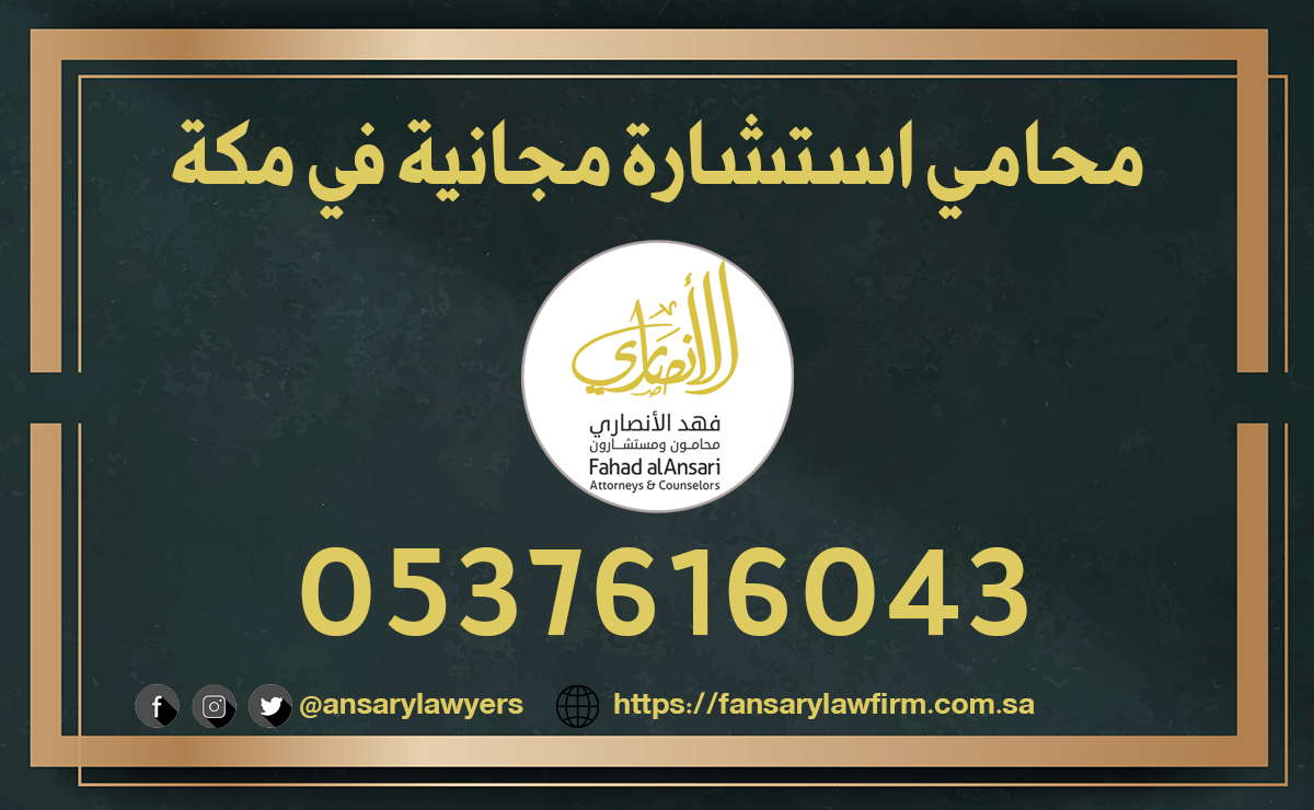 محامي استشارة مجانية في مكة