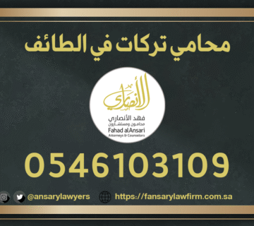 محامي تركات في الطائف