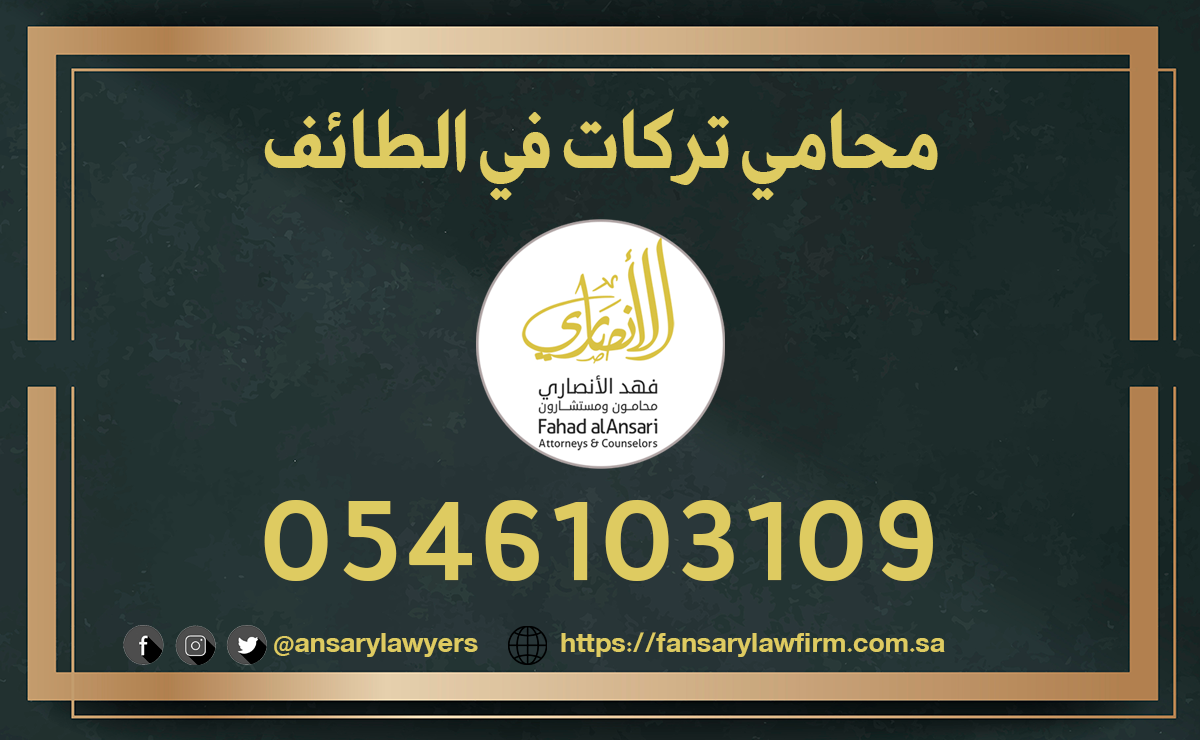 محامي تركات في الطائف