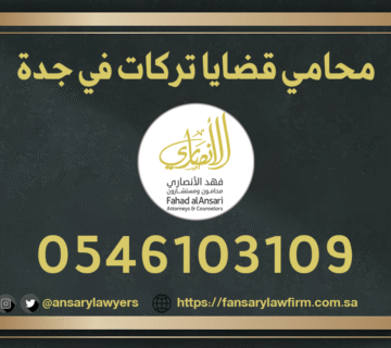 محامي تركات في جدة