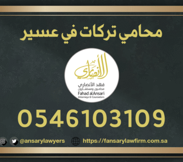 محامي تركات في عسير