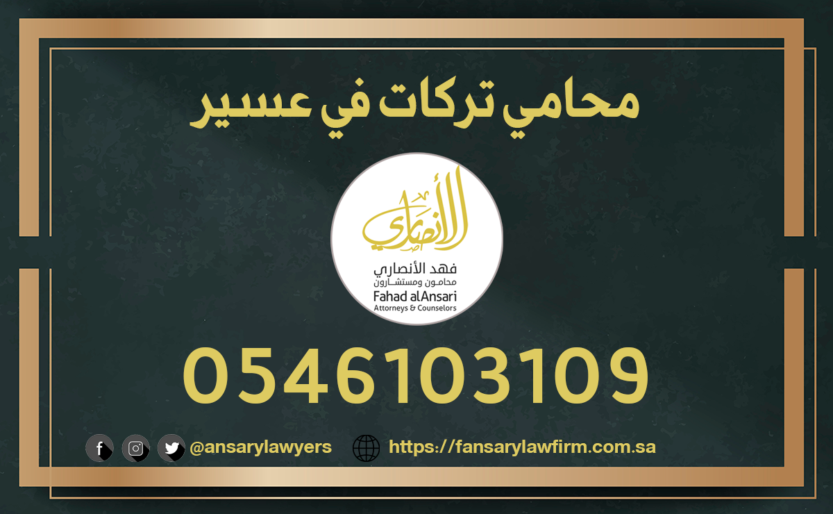 محامي تركات في عسير