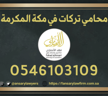 محامي تركات في مكة