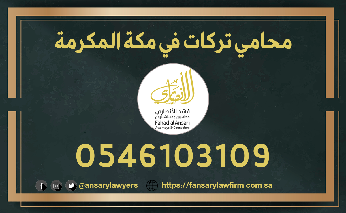 محامي تركات في مكة