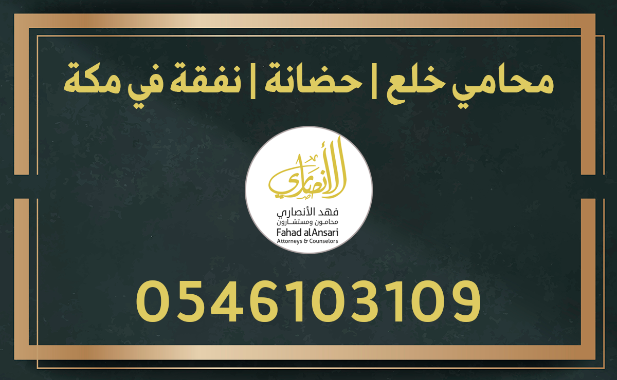 محامي خلع حضانة نفقة في مكة