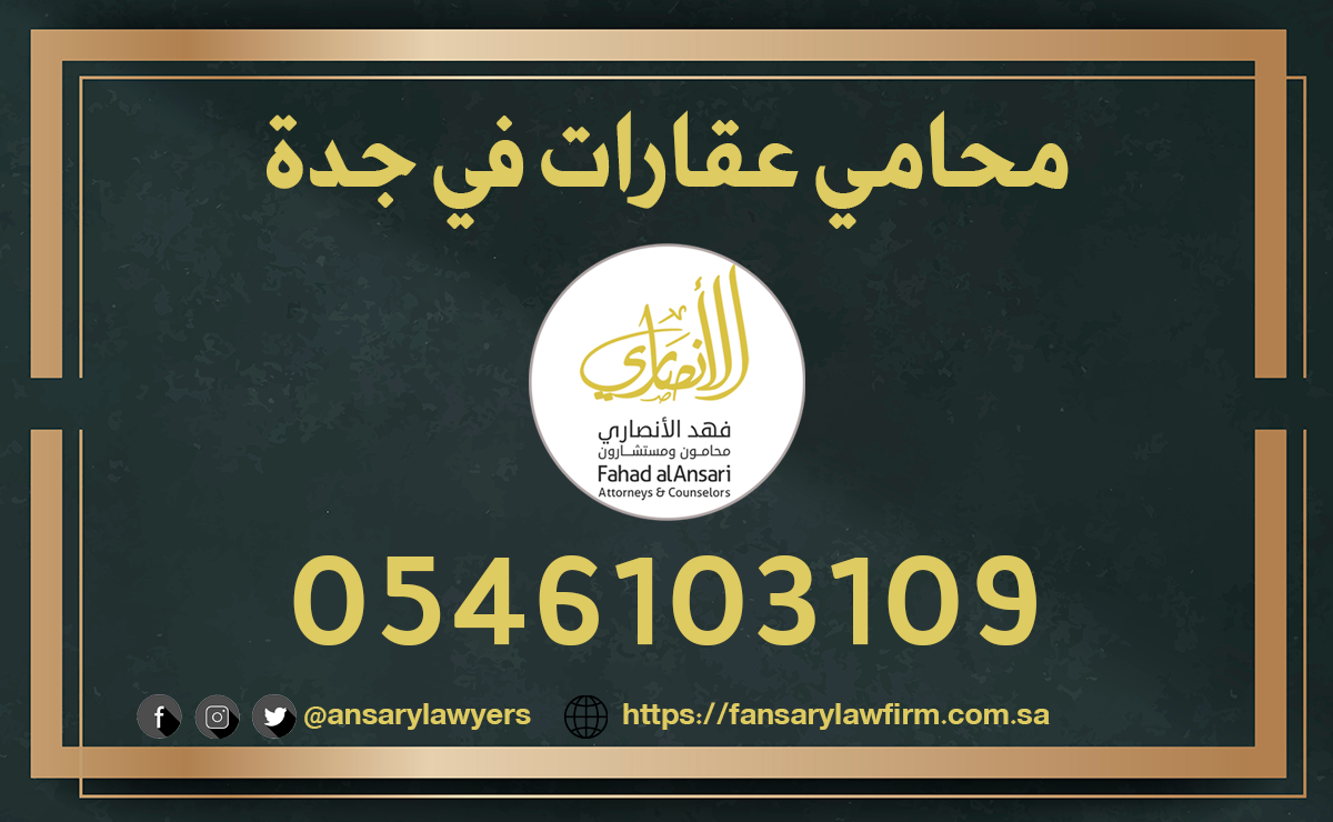 محامي عقارات في جدة