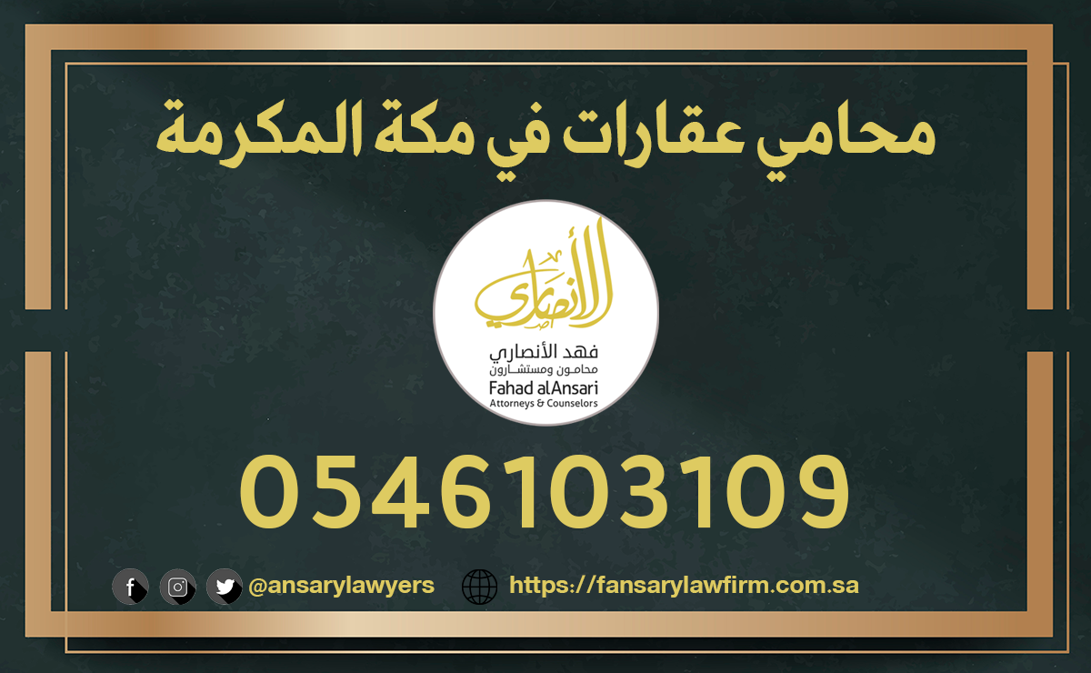 محامي عقارات في مكة المكرمة