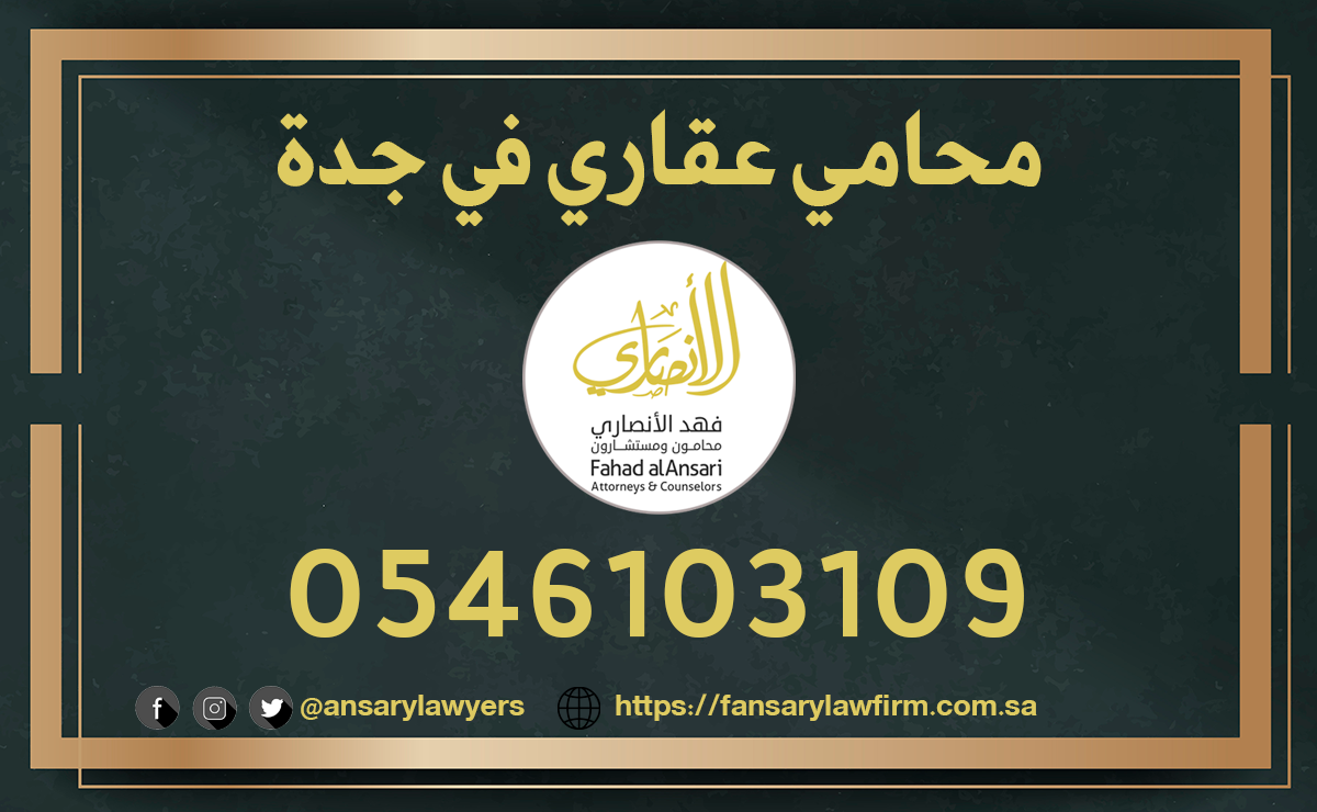 محامي عقاري في جدة