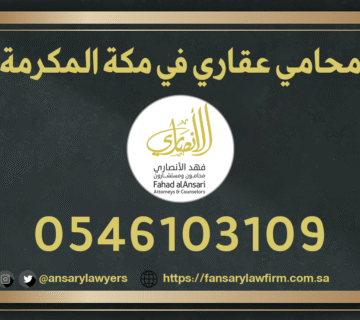 محامي عقاري في مكة المكرمة