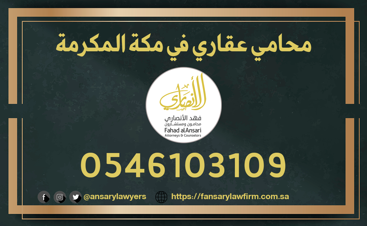محامي عقاري في مكة المكرمة
