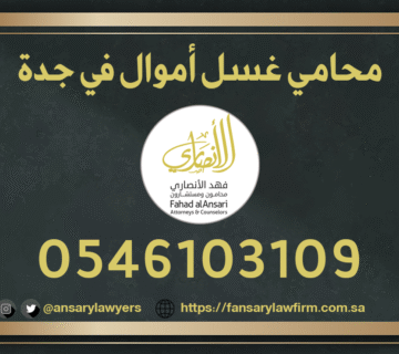 محامي غسل اموال في جدة