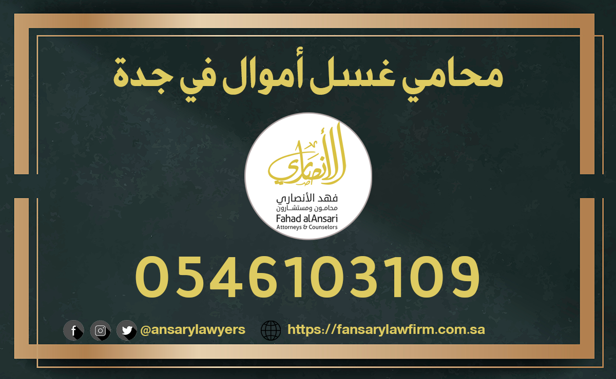 محامي غسل اموال في جدة