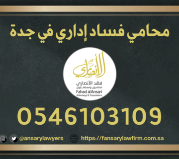 محامي فساد إداري في جدة