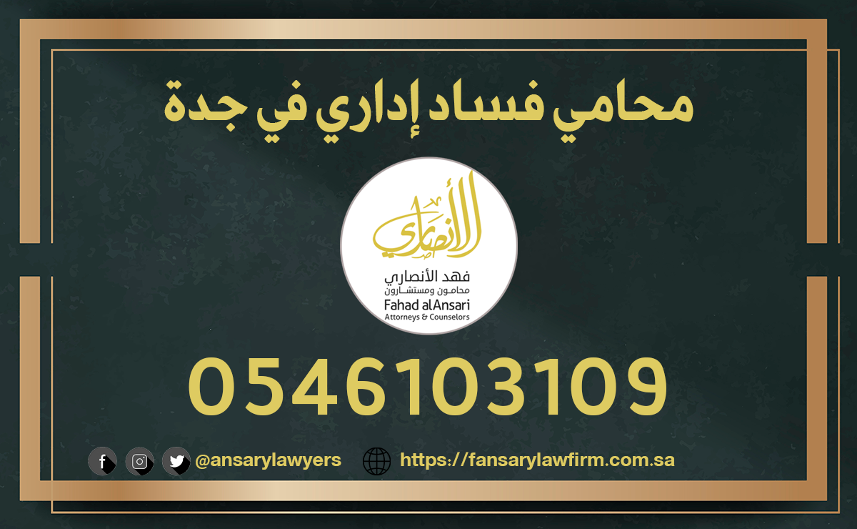 محامي فساد إداري في جدة