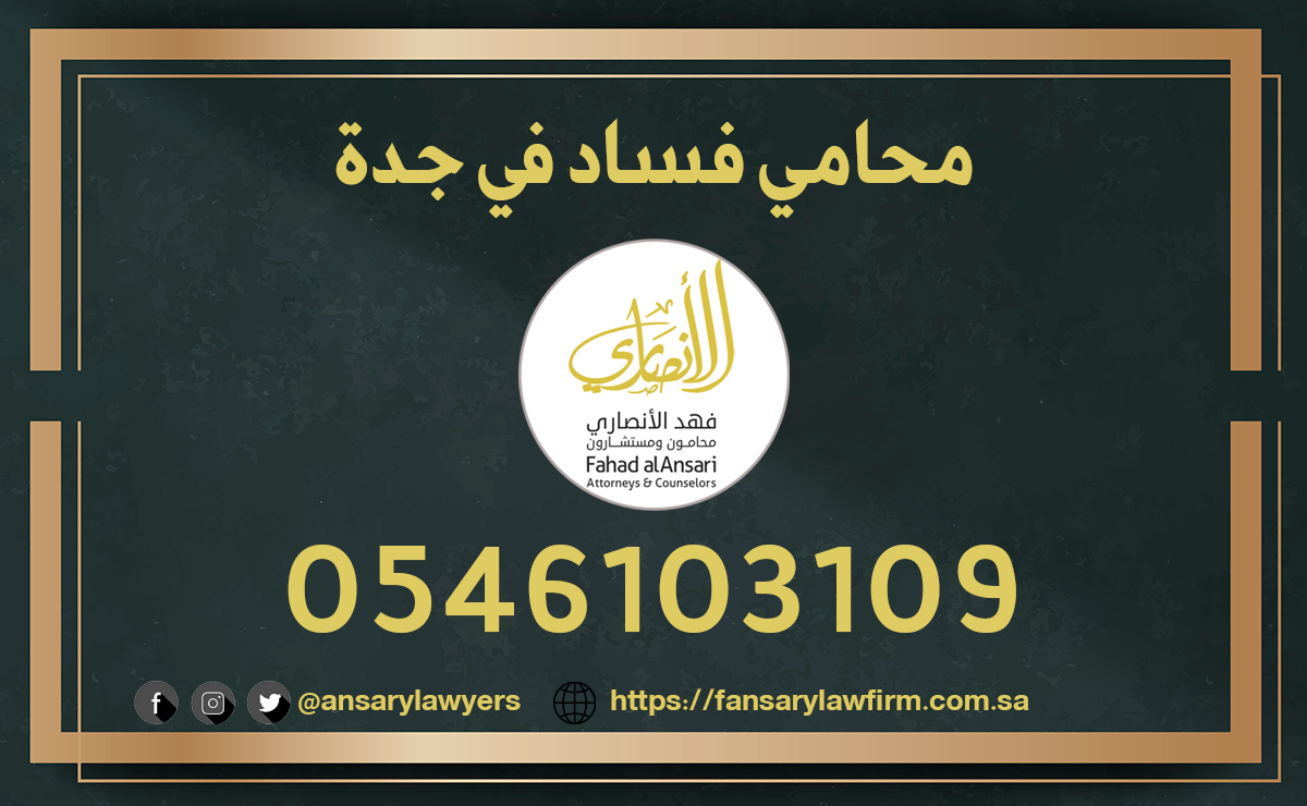 محامي فساد في جدة