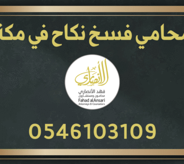 محامي فسخ نكاح في مكة المكرمة