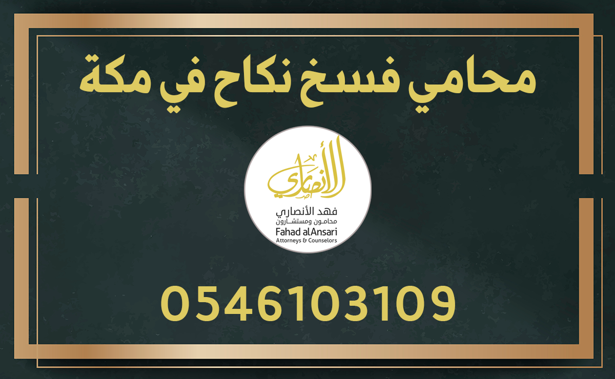 محامي فسخ نكاح في مكة المكرمة