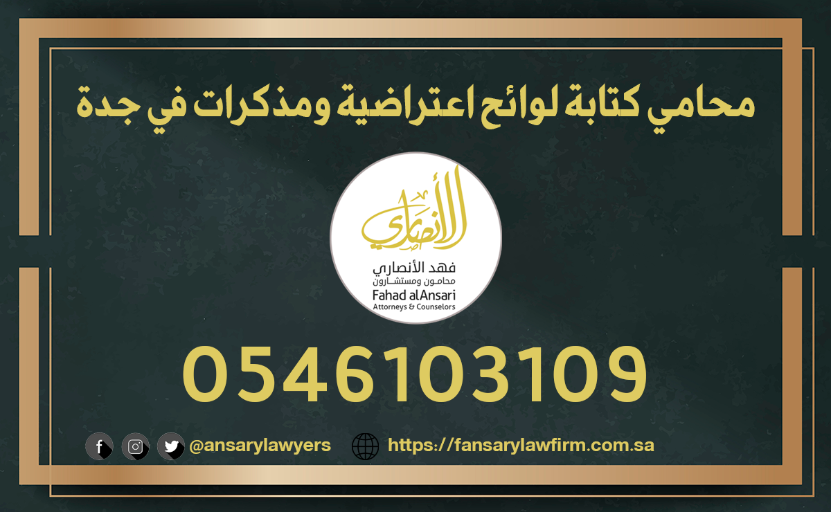 محامي كتابة لوائح اعتراضية ومذكرات في جدة