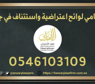 محامي لوائح اعتراضية واستئناف في جدة