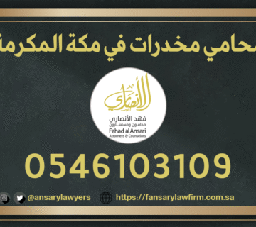 محامي مخدرات في مكة