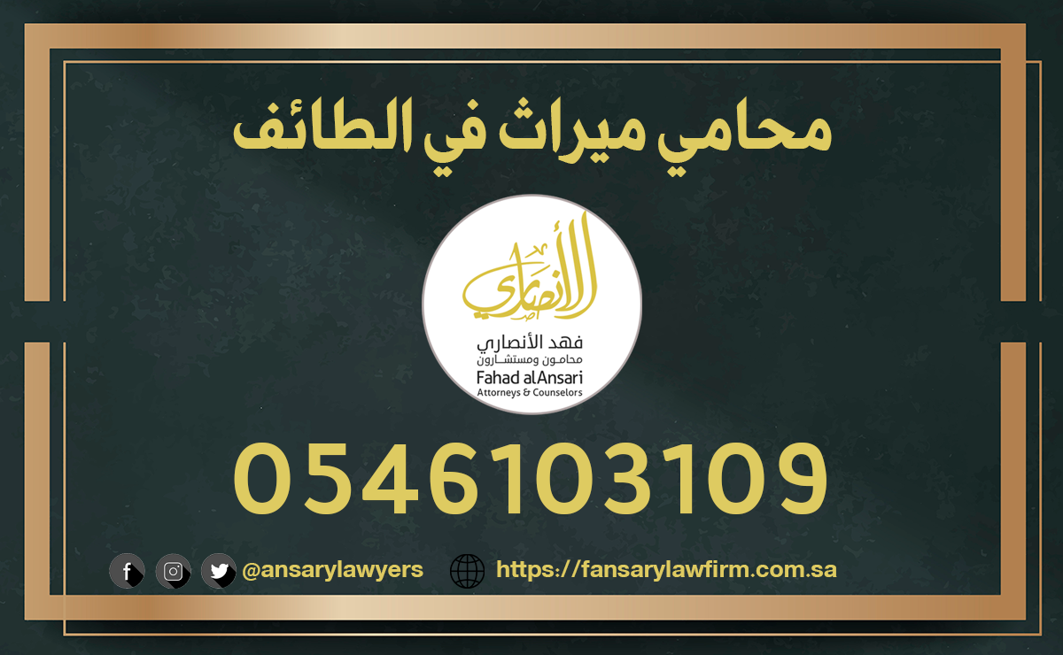 محامي ميراث في الطائف