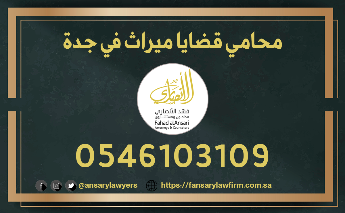 محامي ميراث في جدة