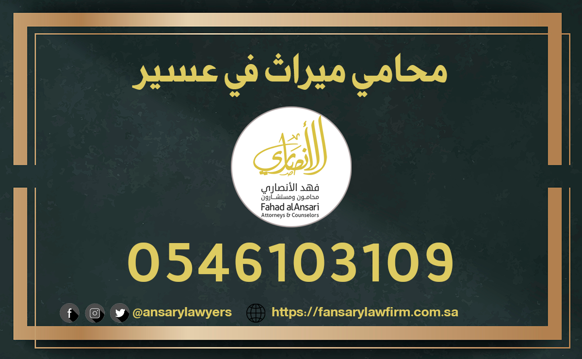 محامي ميراث في عسير