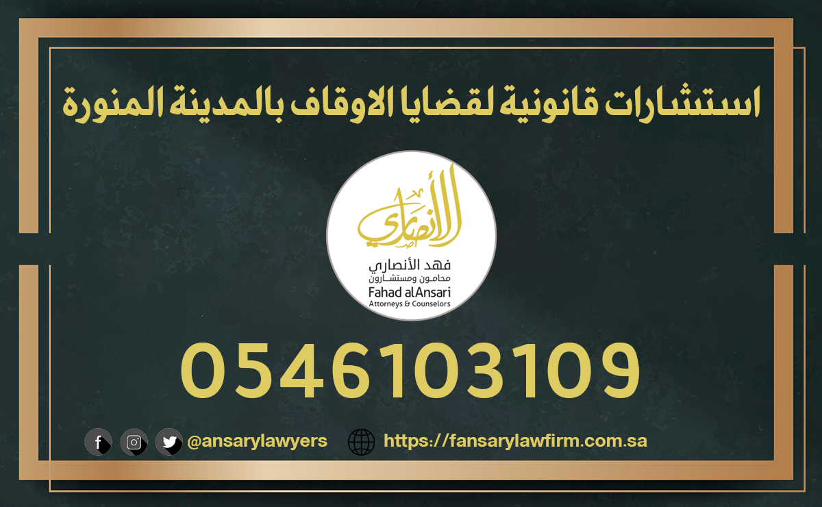 استشارات قانونية لقضايا الاوقاف بالمدينة المنورة