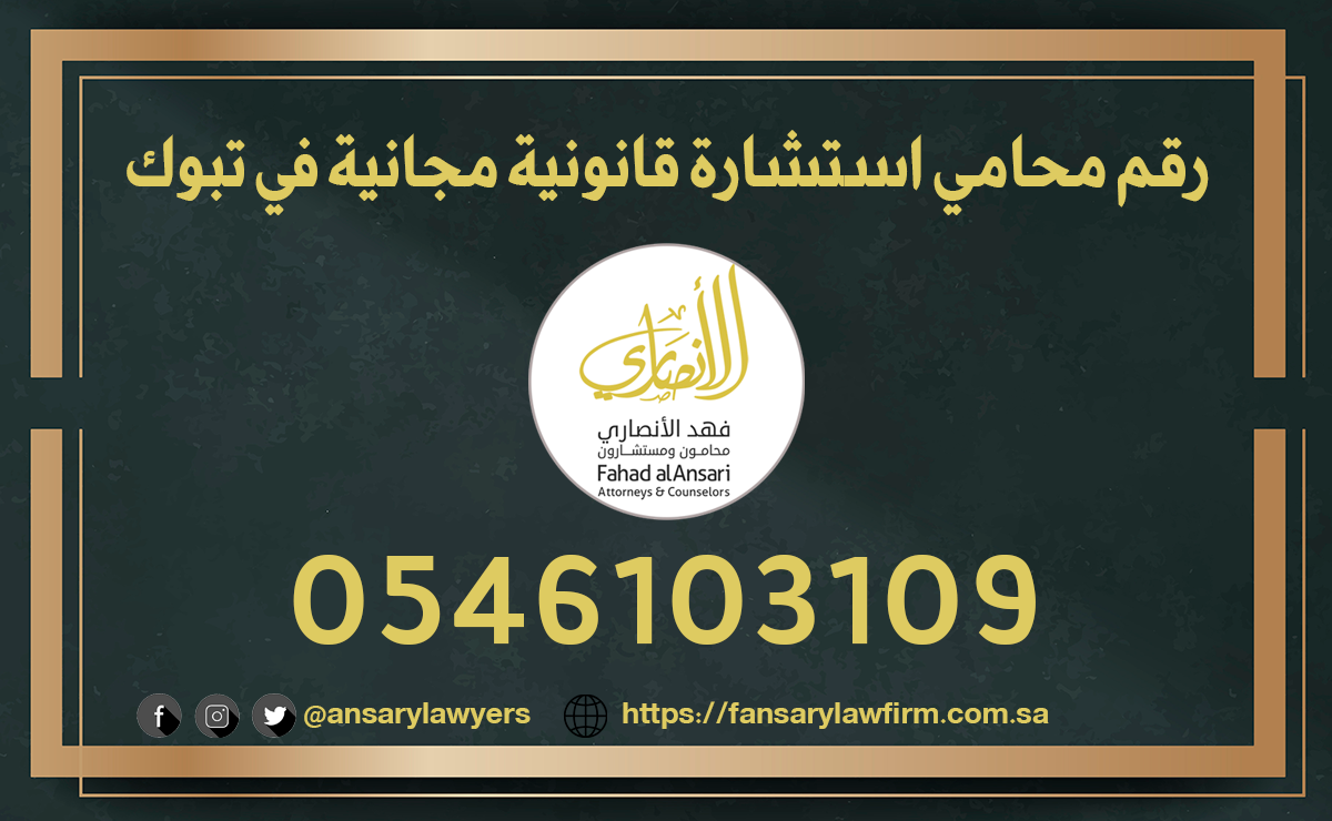 رقم محامي للإستشارة مجاناً في تبوك