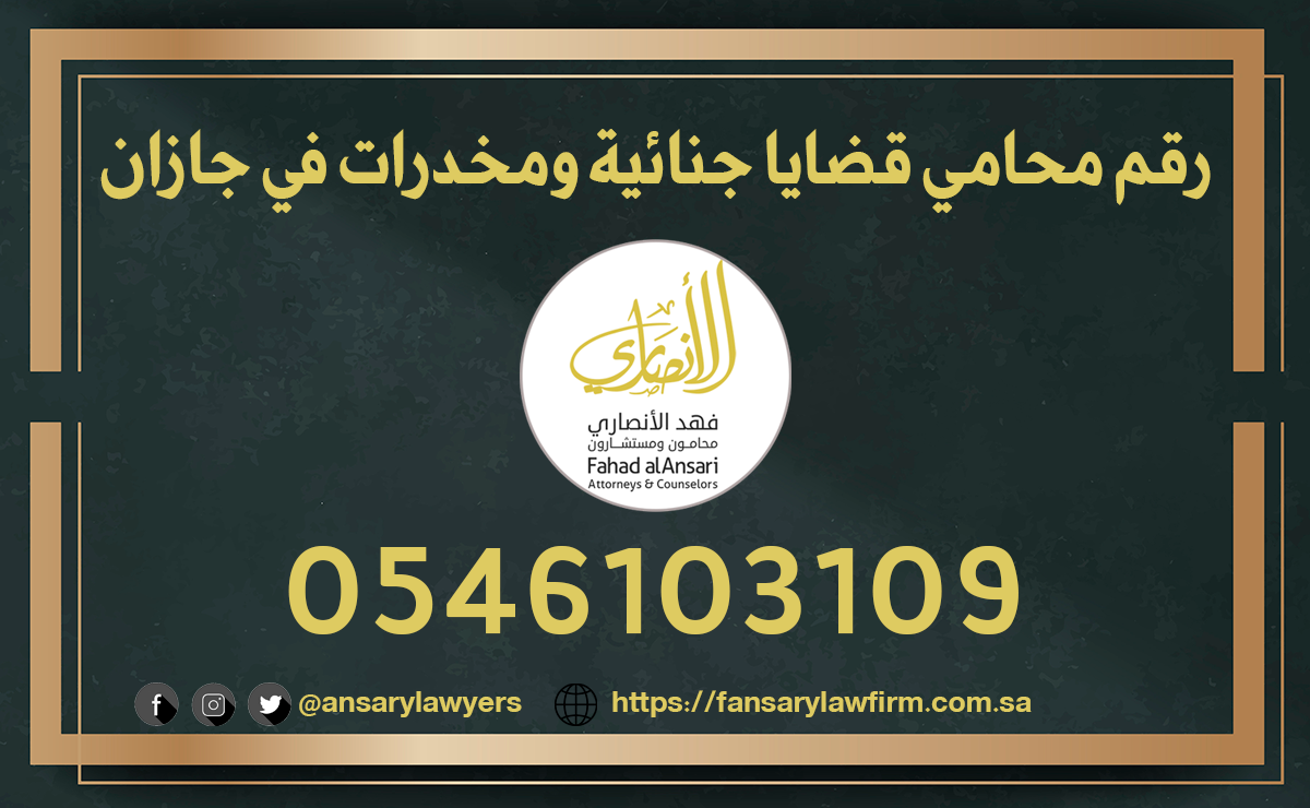 رقم محامي قضايا جنائية ومخدرات في جازان