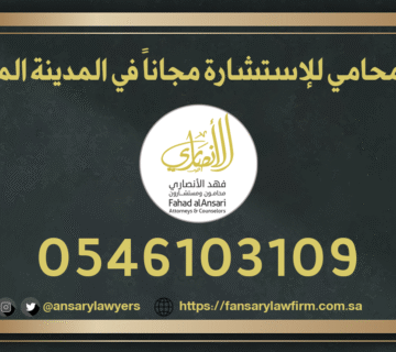 رقم محامي للإستشارة مجاناً في المدينة المنورة