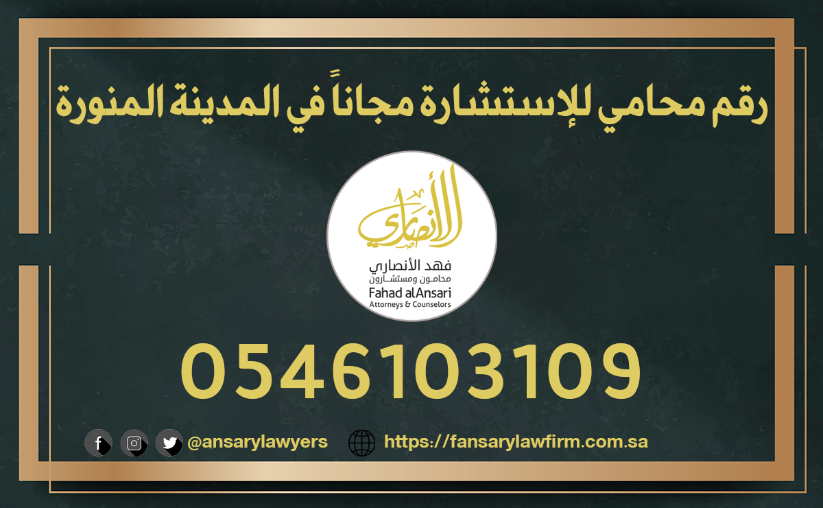 رقم محامي للإستشارة مجاناً في المدينة المنورة