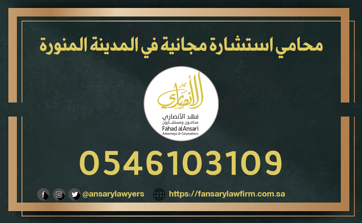 محامي استشارة مجانية في المدينة المنورة