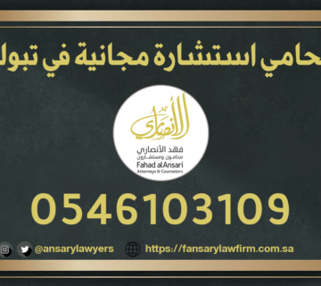 محامي استشارة مجانية في تبوك