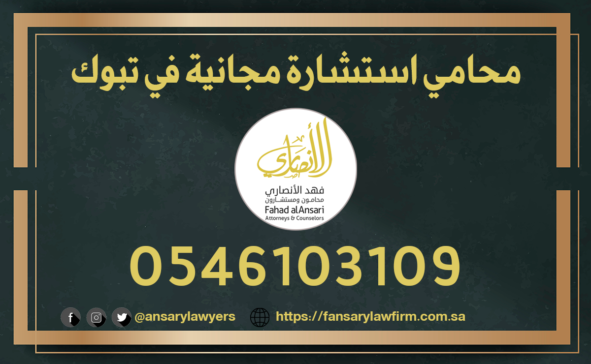 محامي استشارة مجانية في تبوك