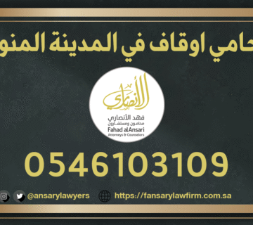 محامي اوقاف في المدينة المنورة