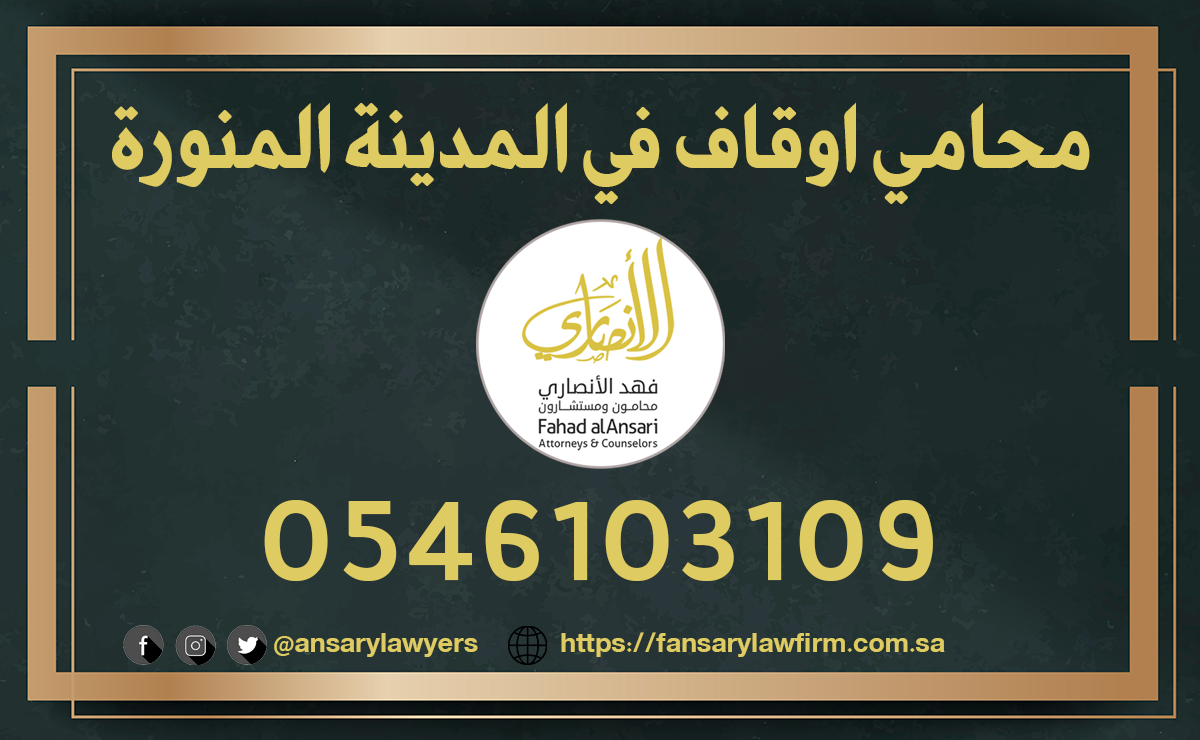 محامي اوقاف في المدينة المنورة