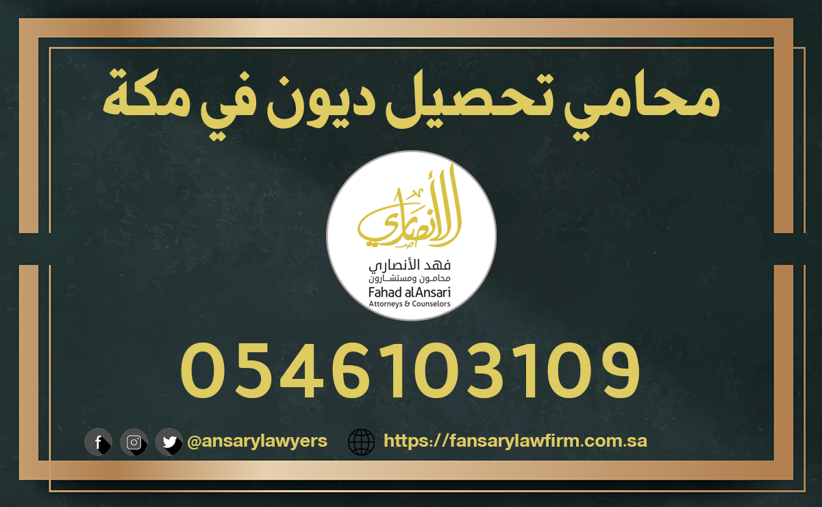 محامي تحصيل ديون في مكة