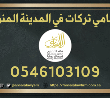 محامي تركات في المدينة المنورة